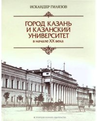 Город Казань и Казанский университет в начале ХХ века