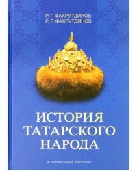 История татарского народа. Монография