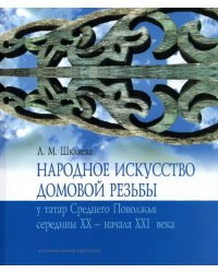 Народное искусство домовой резьбы у татар Среднего Поволжья середины XX - начала XXI века