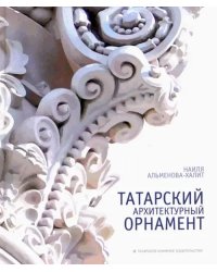 Татарский архитектурный орнамент. Альбом-монография