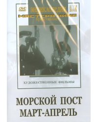 DVD. Морской пост. Март-апрель