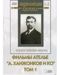 DVD. Фильмы ателье &quot;А.Ханжонков и Ко&quot;. Том 1 (2DVD)