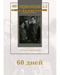 DVD. 60 дней