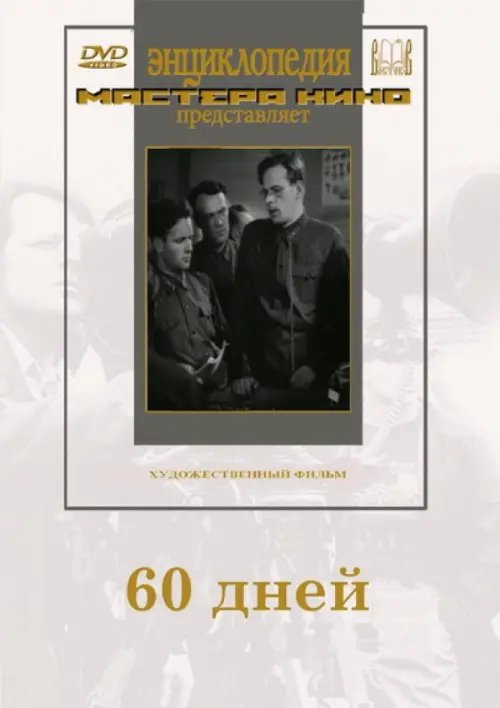 DVD. 60 дней