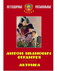 DVD. Антон Иванович сердится. Актриса