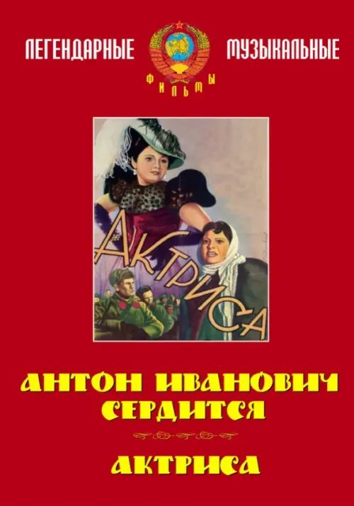 DVD. Антон Иванович сердится. Актриса