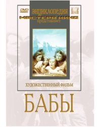 DVD. Бабы