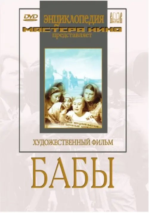 DVD. Бабы