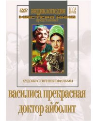 DVD. Василиса Прекрасная. Доктор Айболит