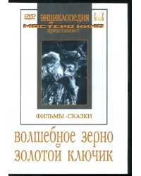 DVD. Волшебное зерно. Золотой ключик