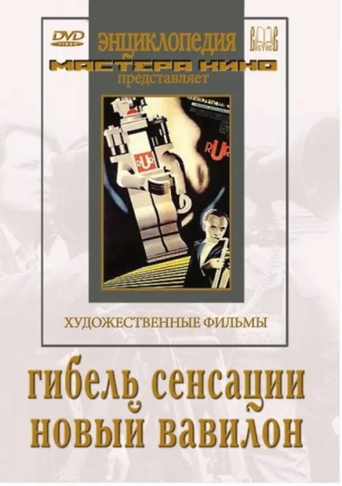 DVD. Гибель сенсации. Новый Вавилон