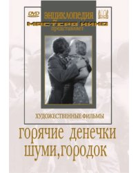 DVD. Горячие денечки. Шуми, городок