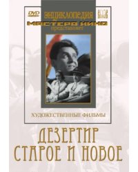 DVD. Дезертир. Старое и новое