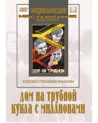 DVD. Дом на Трубной. Кукла с миллионами