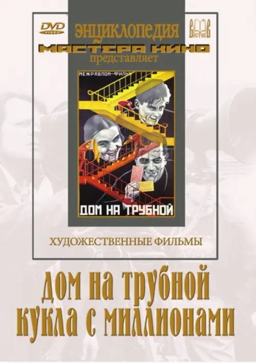 DVD. Дом на Трубной. Кукла с миллионами