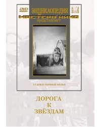 DVD. Дорога к звёздам