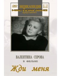 DVD. Жди меня