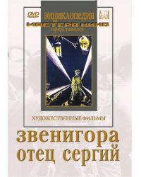 DVD. Звенигора. Отец Сергий