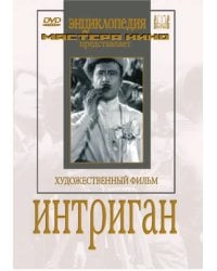 DVD. Интриган