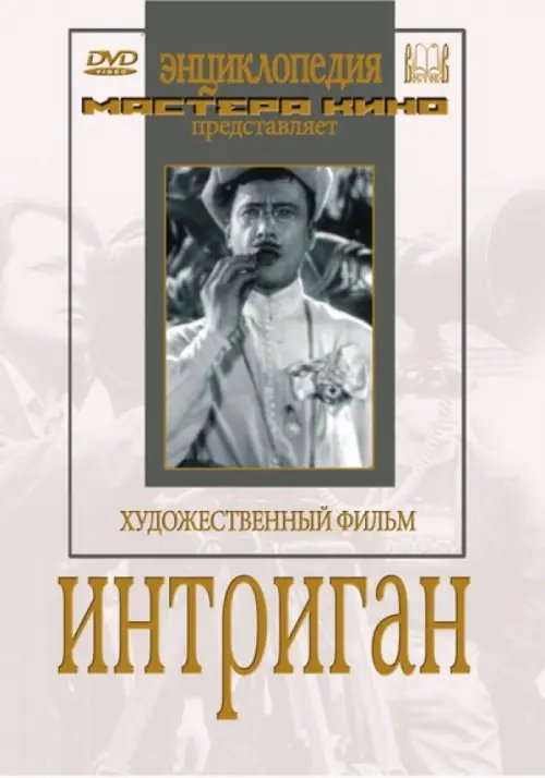 DVD. Интриган