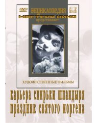 DVD. Карьера Спирьки Шпандыря. Праздник Святого Йоргена