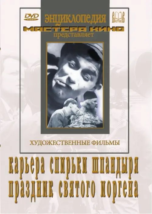 DVD. Карьера Спирьки Шпандыря. Праздник Святого Йоргена