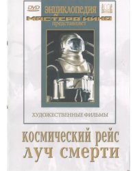 DVD. Космический рейс. Луч смерти