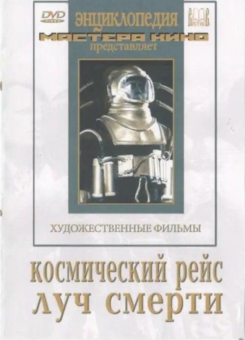 DVD. Космический рейс. Луч смерти