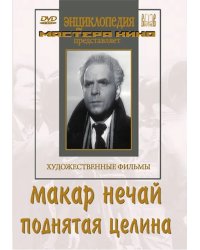 DVD. Макар Нечай. Поднятая целина