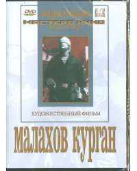 DVD. Малахов курган