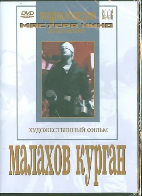 DVD. Малахов курган