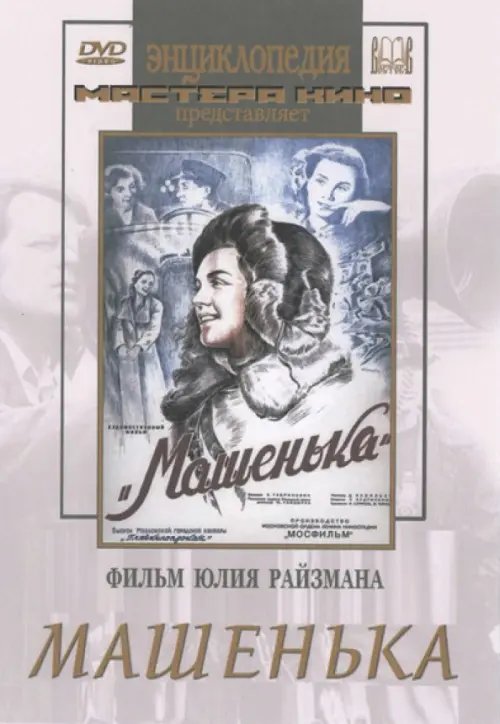 DVD. Машенька