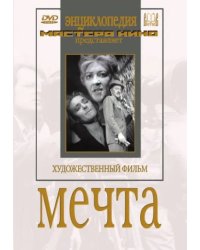 DVD. Мечта