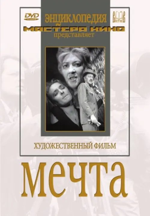 DVD. Мечта