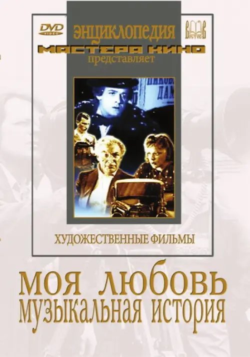 DVD. Моя любовь. Музыкальная история