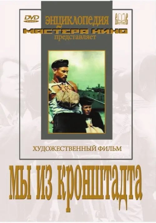 DVD. Мы из Кронштадта