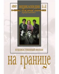 DVD. На границе