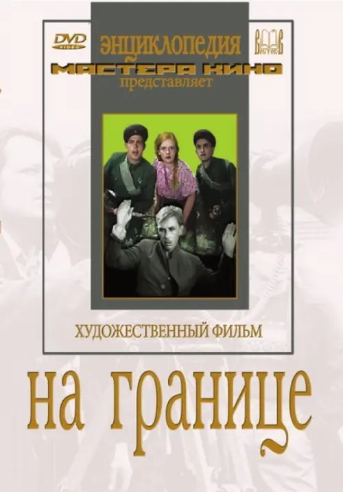 DVD. На границе