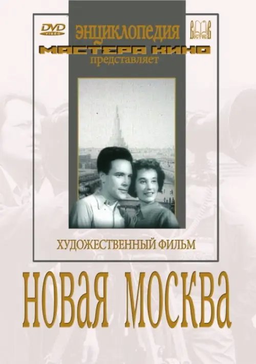 DVD. Новая Москва