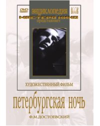 DVD. Петербургская ночь