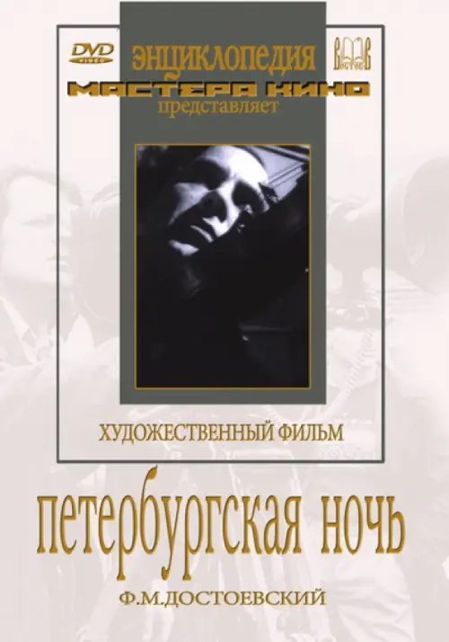 DVD. Петербургская ночь