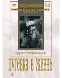 DVD. Путевка в жизнь