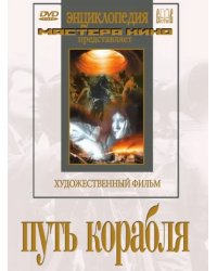 DVD. Путь корабля