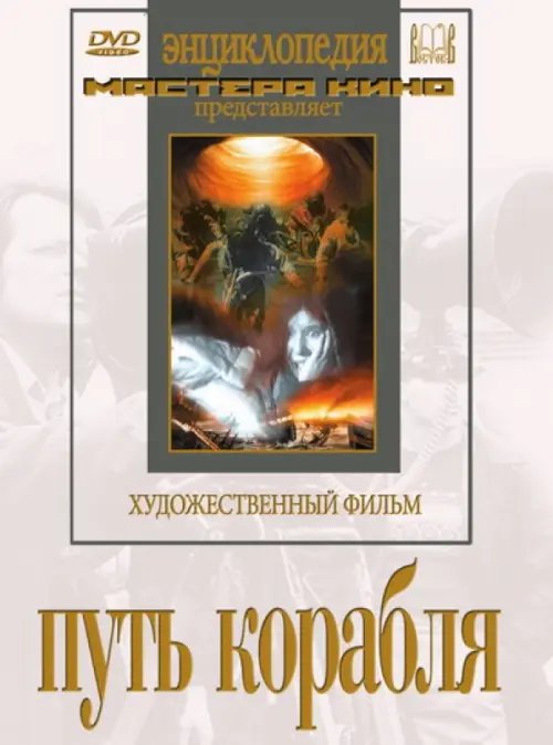 DVD. Путь корабля