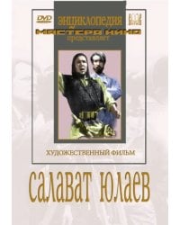 DVD. Салават Юлаев