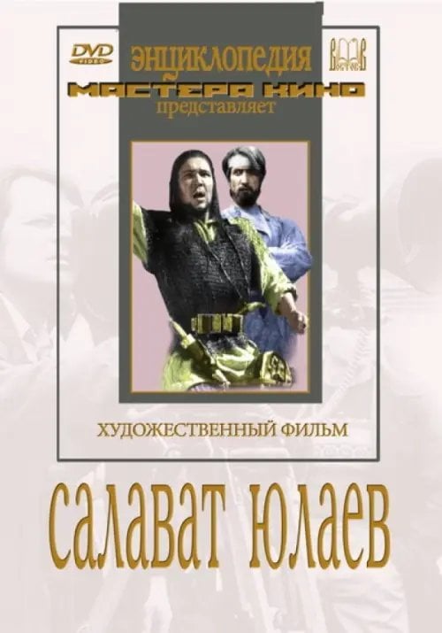 DVD. Салават Юлаев