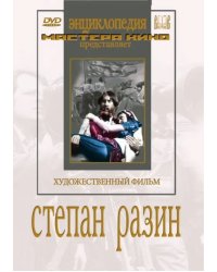 DVD. Степан Разин