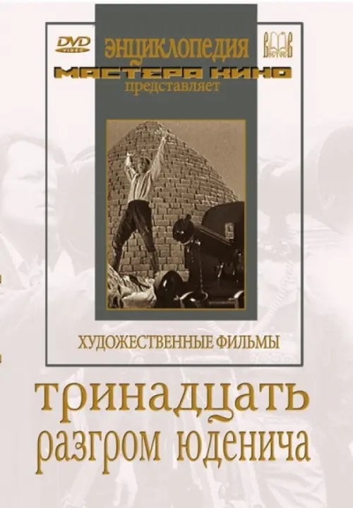 DVD. Тринадцать. Разгром Юденича