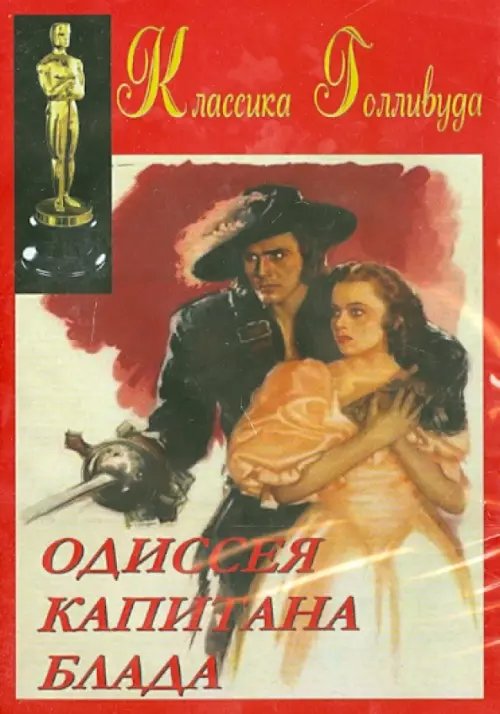 DVD. Одиссея Капитана Блада