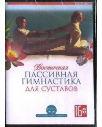 DVD. Восточная пассивная гимнастика для суставов